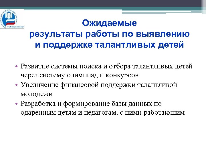 Ожидаемые результаты работы по выявлению и поддержке талантливых детей • Развитие системы поиска и