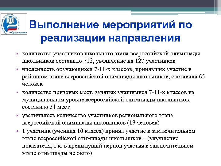 Выполнение мероприятий по реализации направления • количество участников школьного этапа всероссийской олимпиады школьников составило