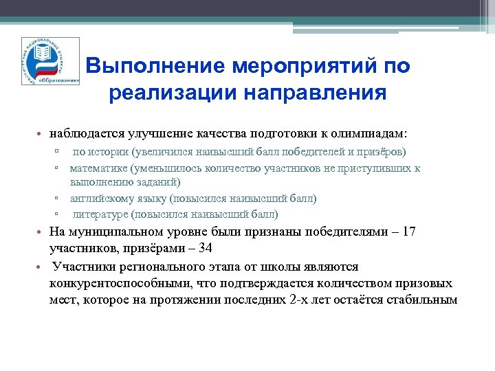 Выполнение мероприятий по реализации направления • наблюдается улучшение качества подготовки к олимпиадам: ▫ по