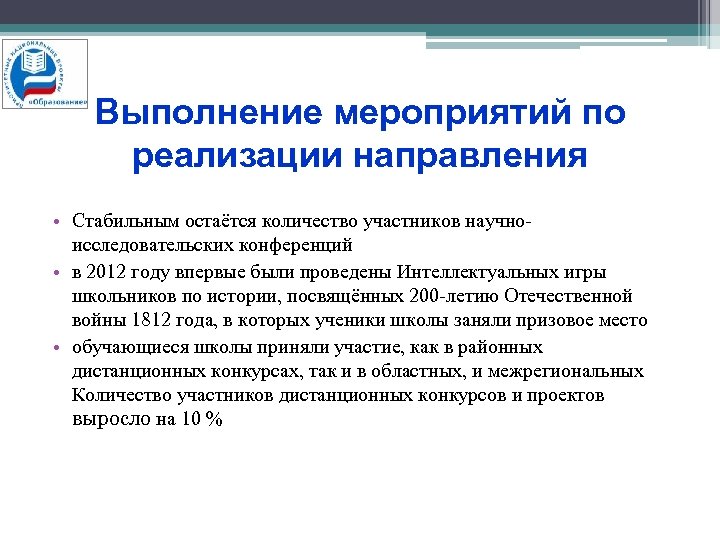 Выполнение мероприятий по реализации направления • Стабильным остаётся количество участников научноисследовательских конференций • в