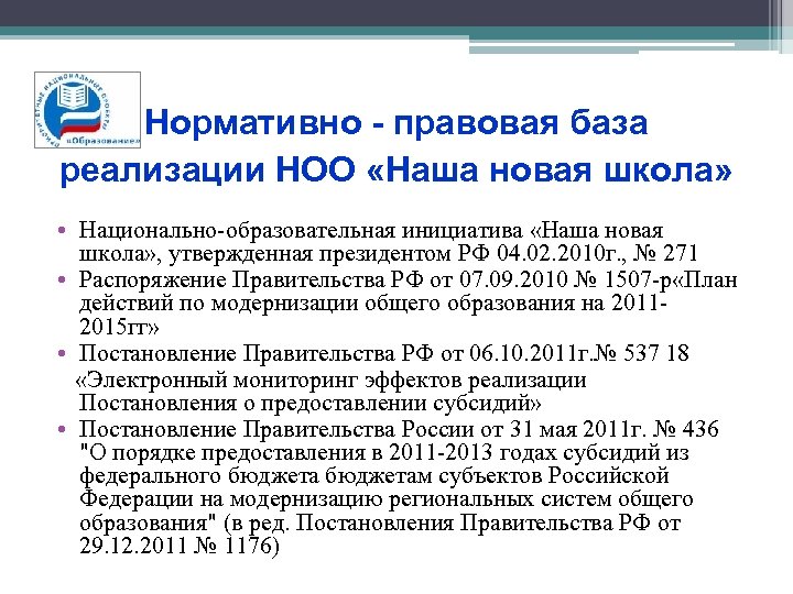 Нормативно - правовая база реализации НОО «Наша новая школа» • Национально-образовательная инициатива «Наша новая