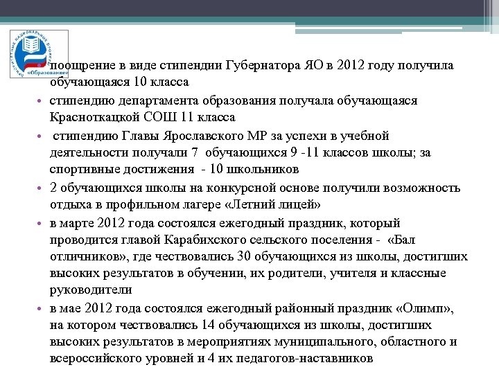 • поощрение в виде стипендии Губернатора ЯО в 2012 году получила обучающаяся 10