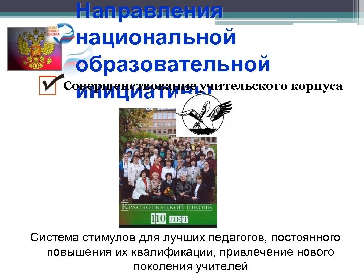 Направления национальной образовательной Совершенствование учительского корпуса инициативы Система стимулов для лучших педагогов, постоянного повышения