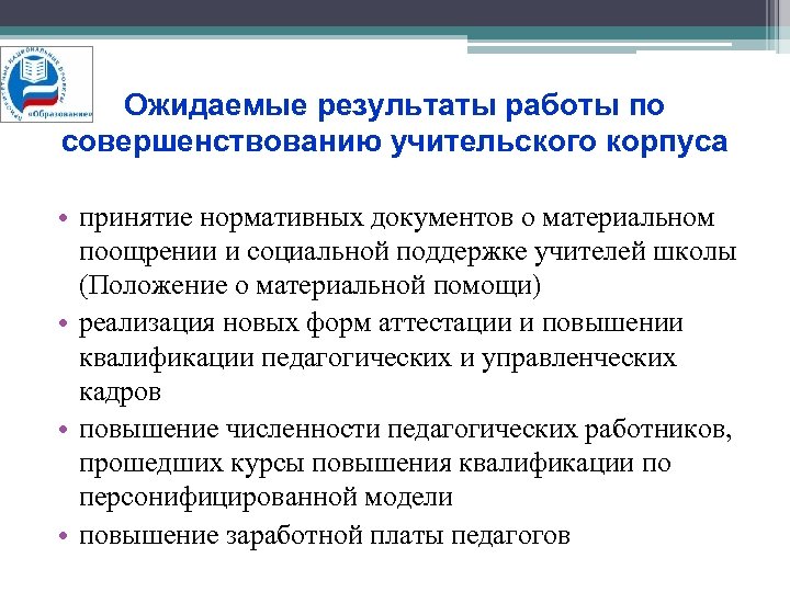 Ожидаемые результаты работы по совершенствованию учительского корпуса • принятие нормативных документов о материальном поощрении