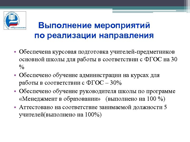 Выполнение мероприятий по реализации направления • Обеспечена курсовая подготовка учителей-предметников основной школы для работы