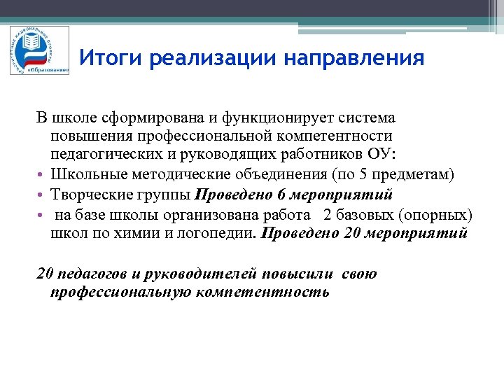 Итоги реализации направления В школе сформирована и функционирует система повышения профессиональной компетентности педагогических и