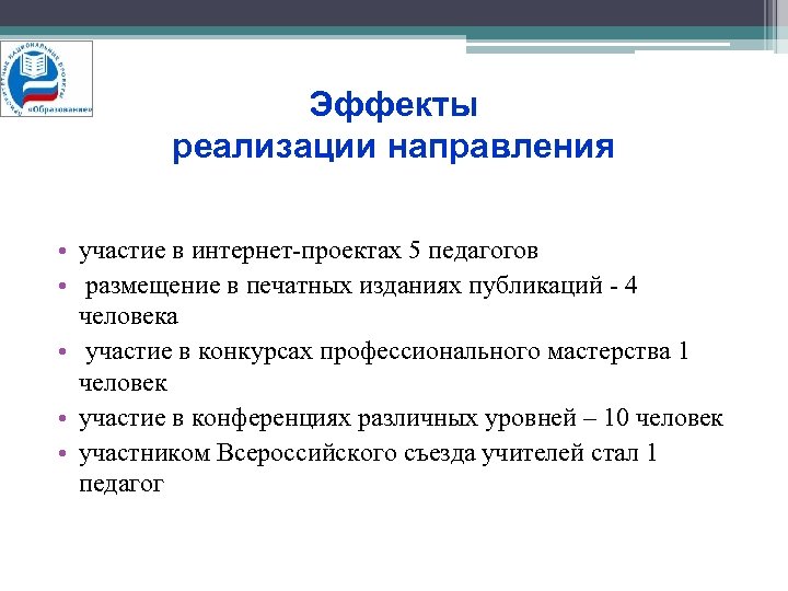 Эффекты реализации направления • участие в интернет-проектах 5 педагогов • размещение в печатных изданиях