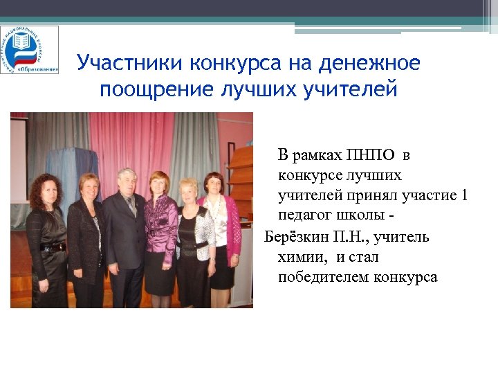 Участники конкурса на денежное поощрение лучших учителей В рамках ПНПО в конкурсе лучших учителей