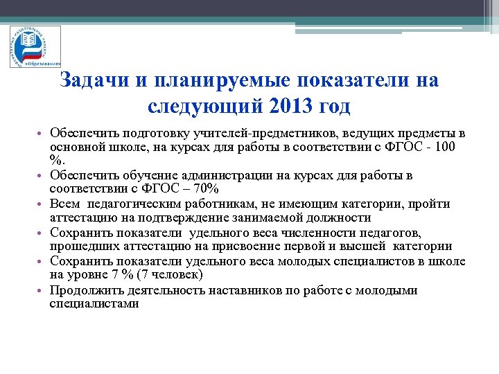 Задачи и планируемые показатели на следующий 2013 год • Обеспечить подготовку учителей-предметников, ведущих предметы