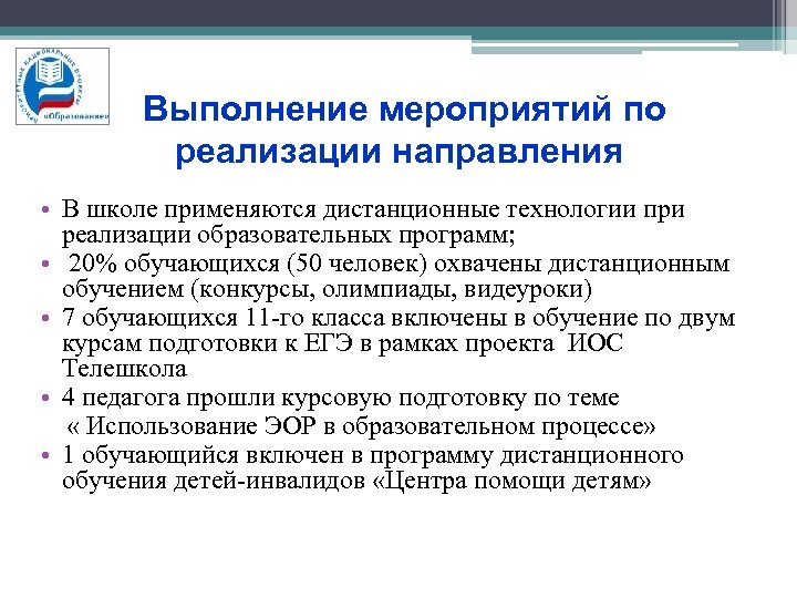 Выполнение мероприятий по реализации направления • В школе применяются дистанционные технологии при реализации образовательных