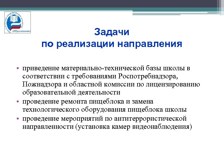 Задачи по реализации направления • приведение материально-технической базы школы в соответствии с требованиями Роспотребнадзора,
