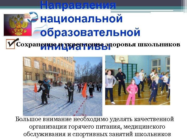 Направления национальной образовательной Сохранение и укрепление здоровья школьников инициативы Большое внимание необходимо уделять качественной