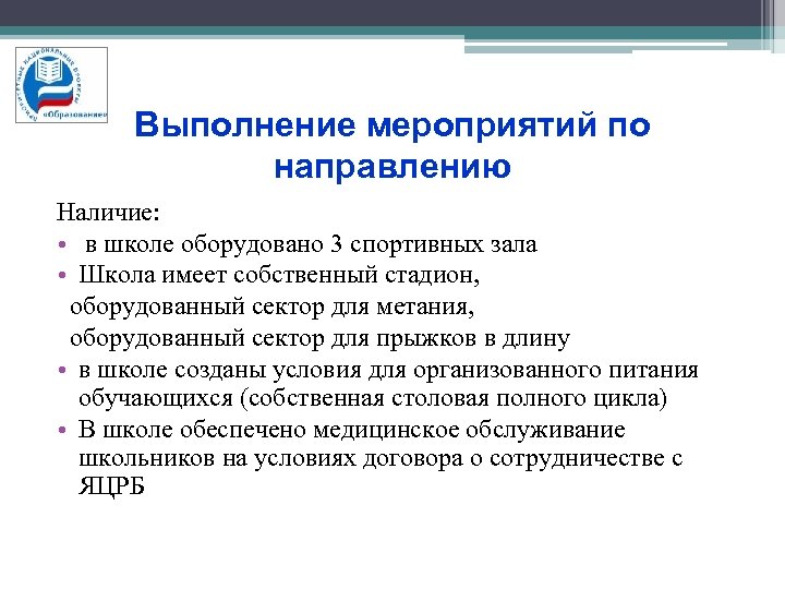 Выполнение мероприятий по направлению Наличие: • в школе оборудовано 3 спортивных зала • Школа