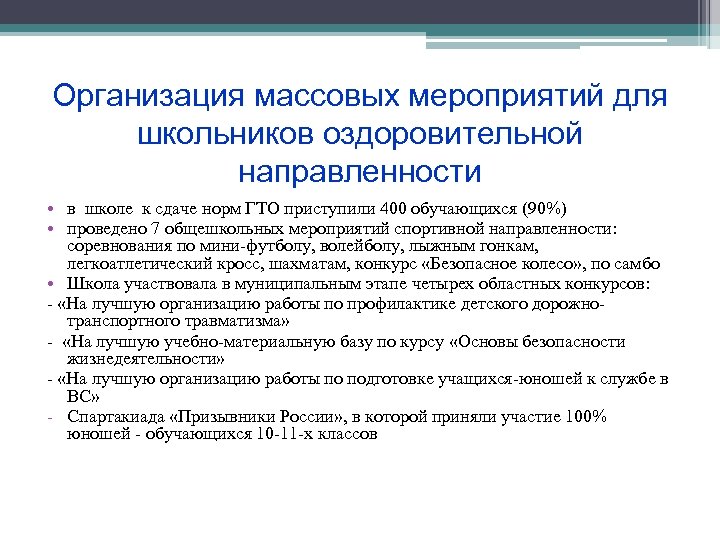 Организация массовых мероприятий для школьников оздоровительной направленности • в школе к сдаче норм ГТО