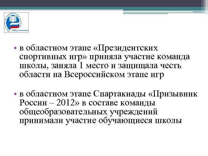  • в областном этапе «Президентских спортивных игр» приняла участие команда школы, заняла 1
