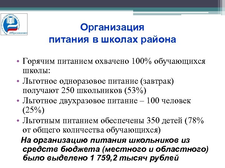 Организация питания в школах района • Горячим питанием охвачено 100% обучающихся школы: • Льготное