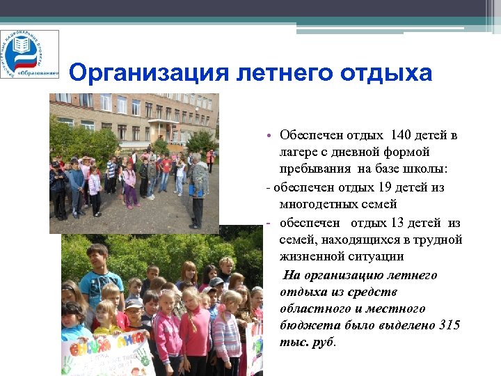 Организация летнего отдыха • Обеспечен отдых 140 детей в лагере с дневной формой пребывания