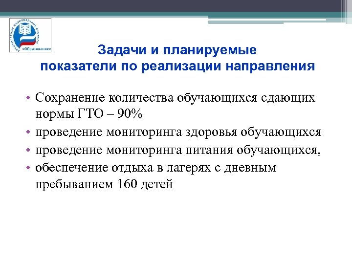 Задачи и планируемые показатели по реализации направления • Сохранение количества обучающихся сдающих нормы ГТО