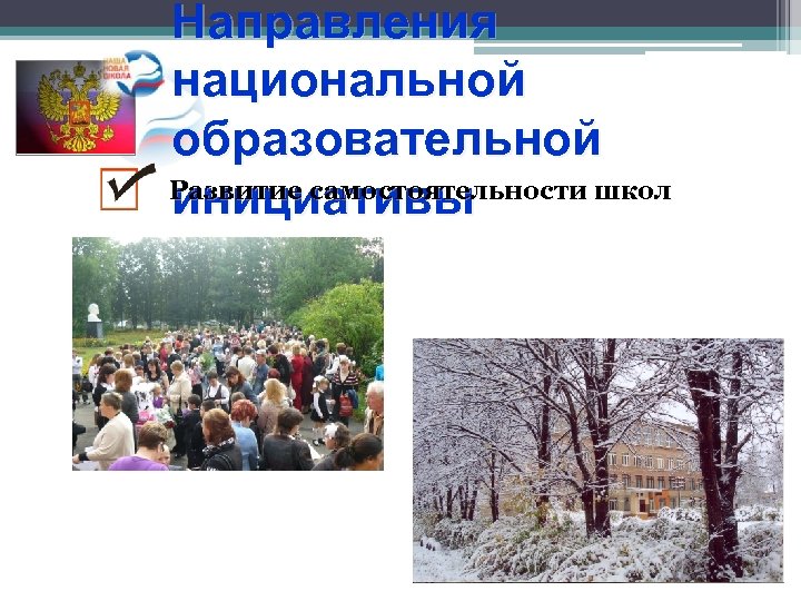 Направления национальной образовательной Развитие самостоятельности школ инициативы 