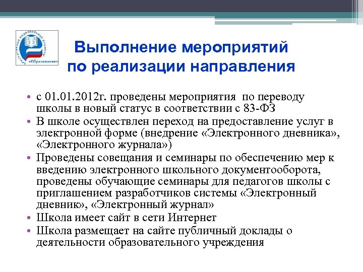 Выполнение мероприятий по реализации направления • с 01. 2012 г. проведены мероприятия по переводу