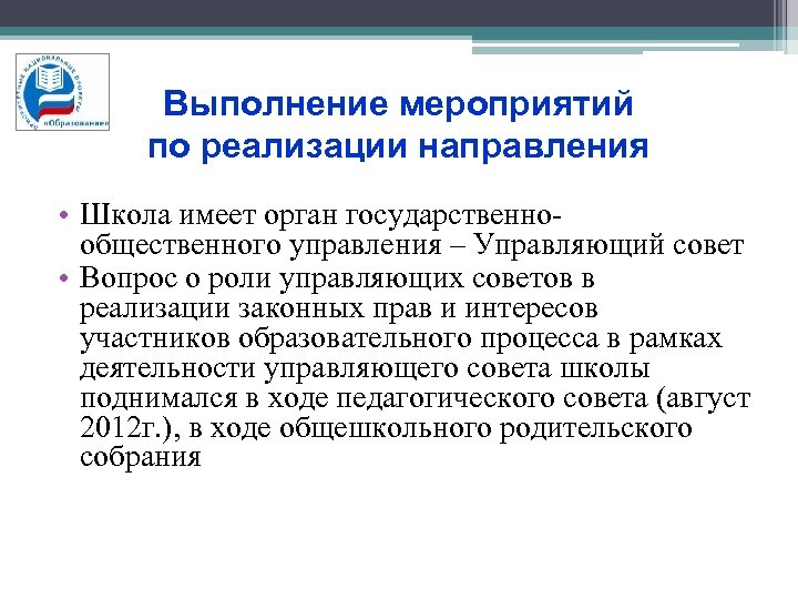 Выполнение мероприятий по реализации направления • Школа имеет орган государственнообщественного управления – Управляющий совет