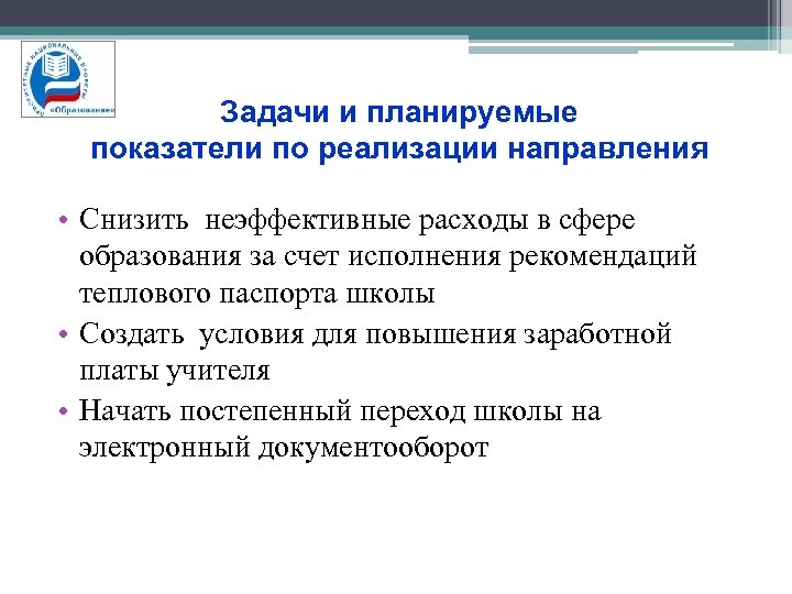 Задачи и планируемые показатели по реализации направления • Снизить неэффективные расходы в сфере образования