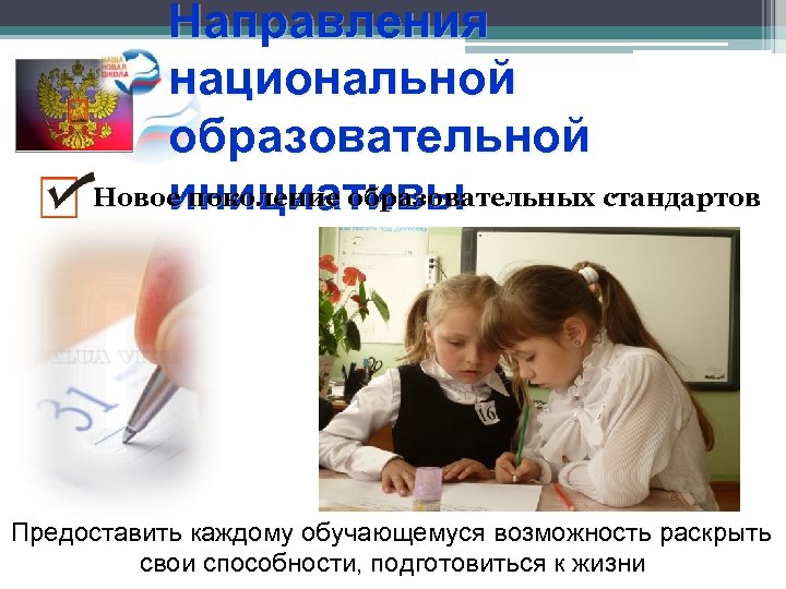 Направления национальной образовательной Новое поколение образовательных стандартов инициативы Предоставить каждому обучающемуся возможность раскрыть свои
