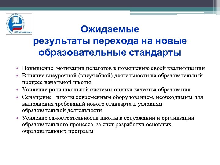 Ожидаемые результаты перехода на новые образовательные стандарты • Повышение мотивации педагогов к повышению своей
