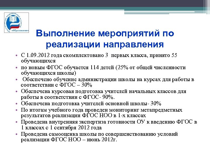 Выполнение мероприятий по реализации направления • С 1. 09. 2012 года скомплектовано 3 первых
