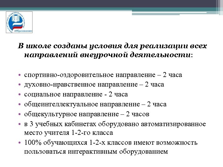 В школе созданы условия для реализации всех направлений внеурочной деятельности: • • • спортивно-оздоровительное