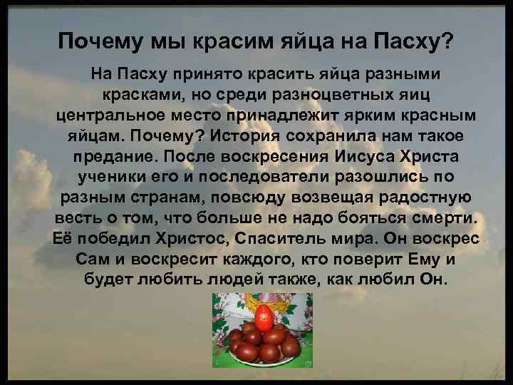 Почему мы красим яйца на Пасху? На Пасху принято красить яйца разными красками, но