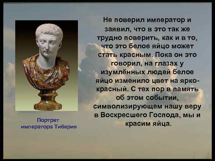 Портрет императора Тиберия Не поверил император и заявил, что в это так же трудно