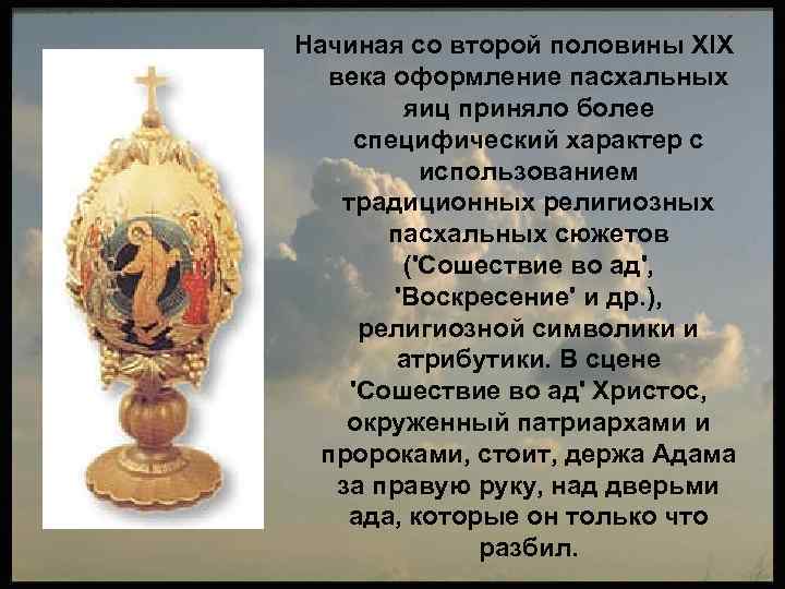 Начиная со второй половины XIX века оформление пасхальных яиц приняло более специфический характер с