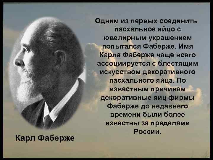 Карл Фаберже Одним из первых соединить пасхальное яйцо с ювелирным украшением попытался Фаберже. Имя