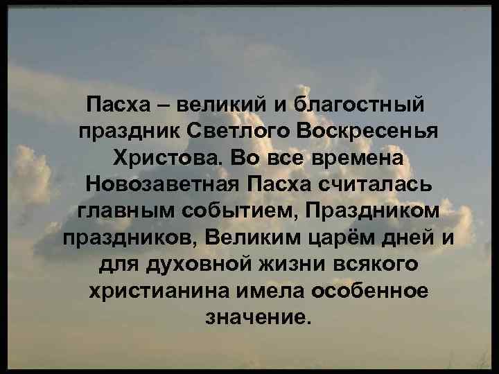 Пасха – великий и благостный праздник Светлого Воскресенья Христова. Во все времена Новозаветная Пасха