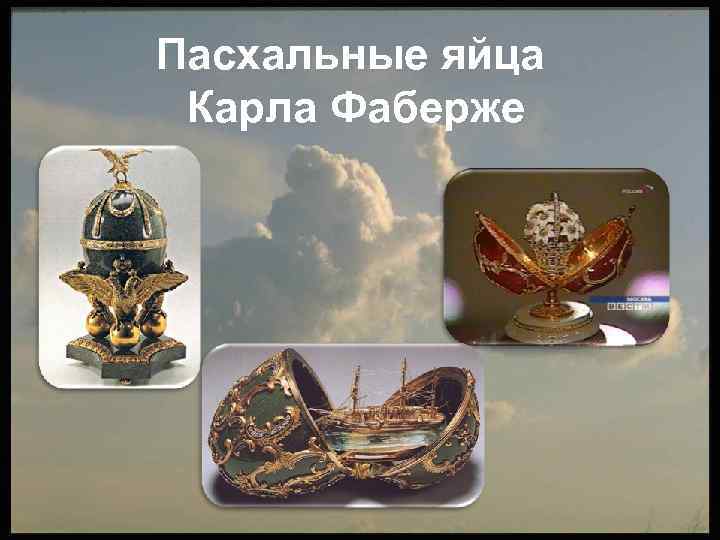 Пасхальные яйца Карла Фаберже 