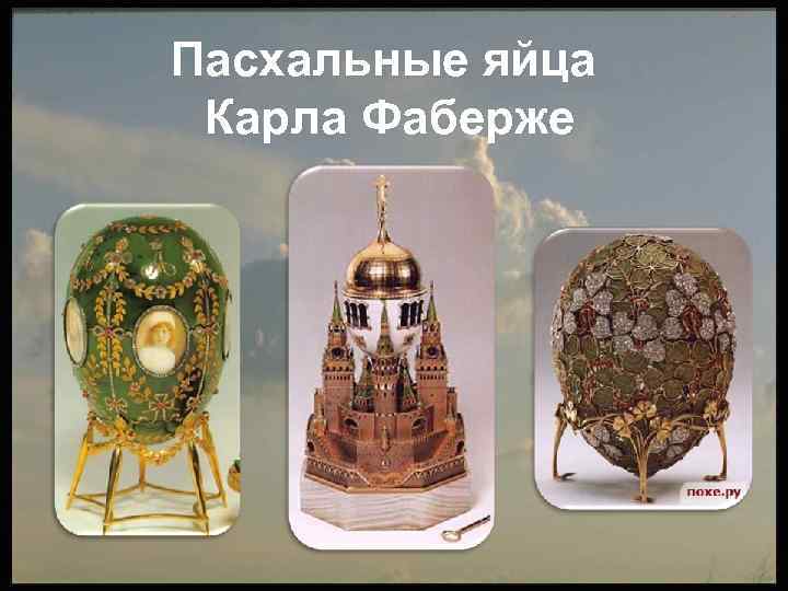 Пасхальные яйца Карла Фаберже 