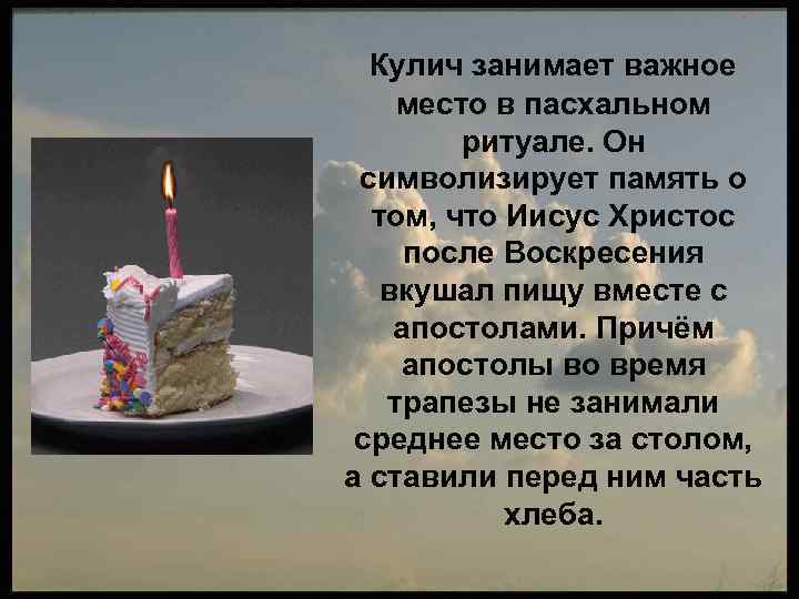 Кулич занимает важное место в пасхальном ритуале. Он символизирует память о том, что Иисус