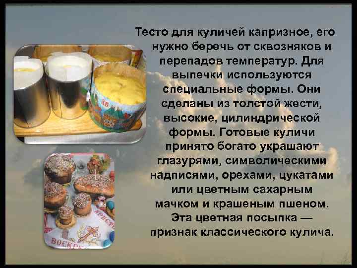 Тесто для куличей капризное, его нужно беречь от сквозняков и перепадов температур. Для выпечки