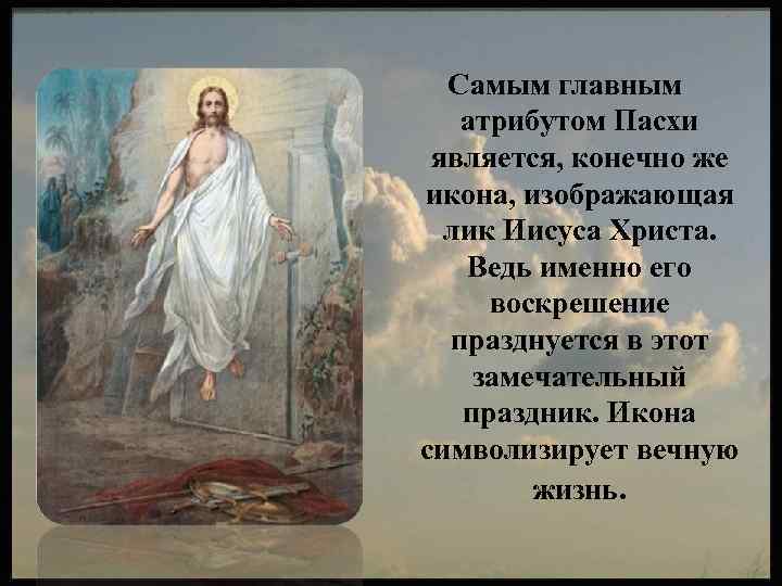 Самым главным атрибутом Пасхи является, конечно же икона, изображающая лик Иисуса Христа. Ведь именно
