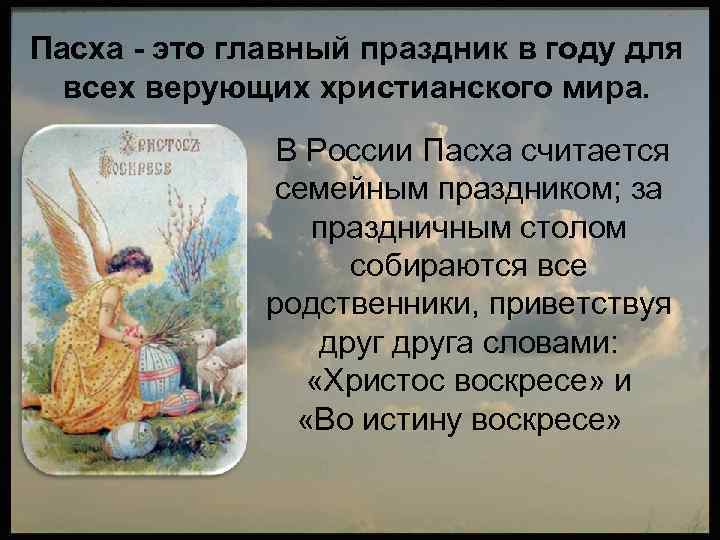 Пасха - это главный праздник в году для всех верующих христианского мира. В России