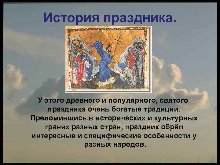 История праздника. У этого древнего и популярного, святого праздника очень богатые традиции. Преломившись в