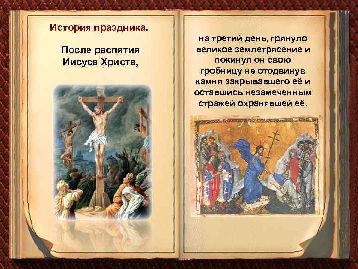История праздника. После распятия Иисуса Христа, на третий день, грянуло великое землетрясение и покинул