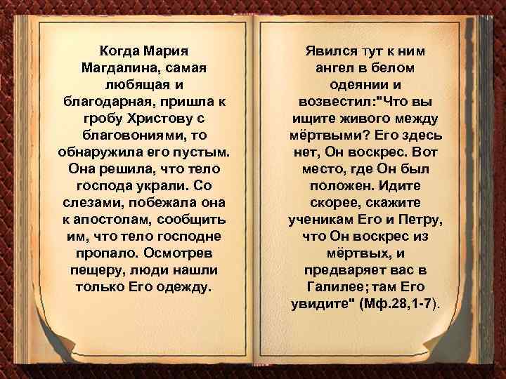 Когда Мария Магдалина, самая любящая и благодарная, пришла к гробу Христову с благовониями, то
