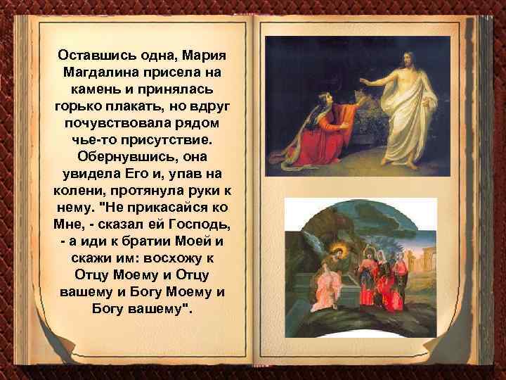 Оставшись одна, Мария Магдалина присела на камень и принялась горько плакать, но вдруг почувствовала