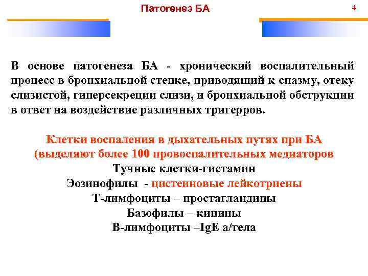 Патогенез БА 4 В основе патогенеза БА - хронический воспалительный процесс в бронхиальной стенке,