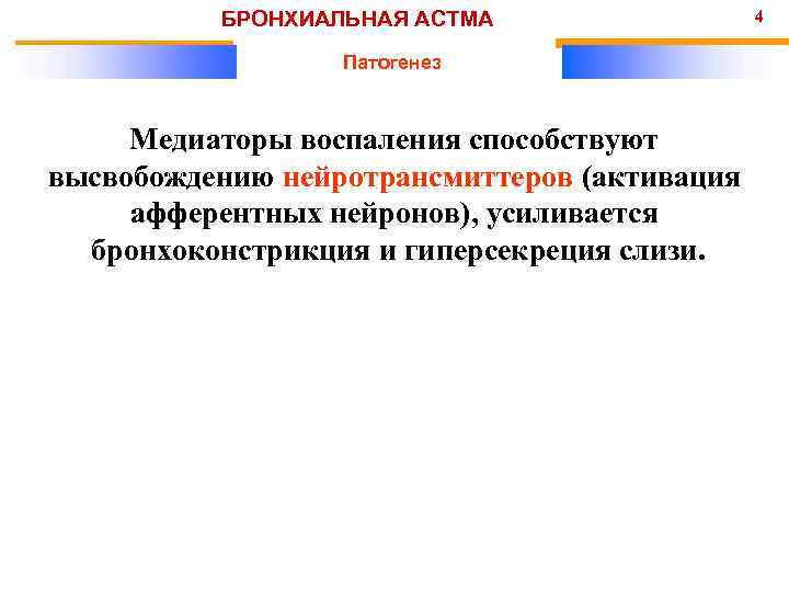 БРОНХИАЛЬНАЯ АСТМА Патогенез Медиаторы воспаления способствуют высвобождению нейротрансмиттеров (активация афферентных нейронов), усиливается бронхоконстрикция и