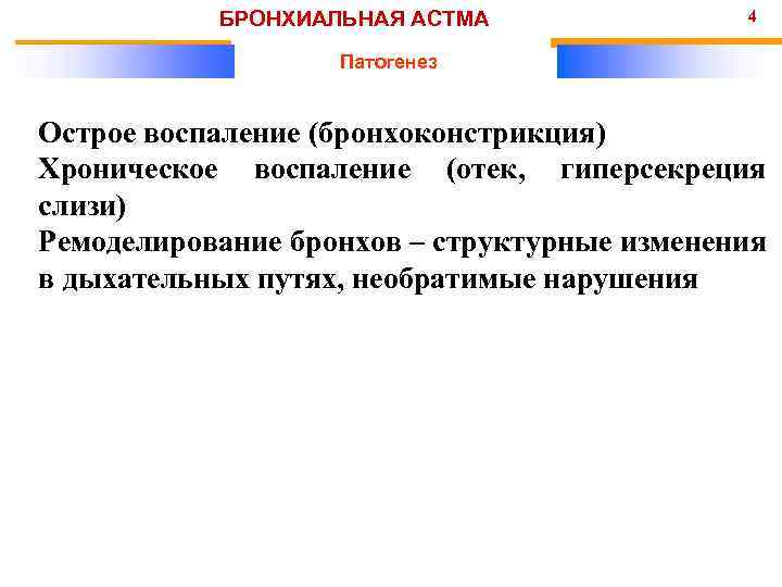 БРОНХИАЛЬНАЯ АСТМА 4 Патогенез Острое воспаление (бронхоконстрикция) Хроническое воспаление (отек, гиперсекреция слизи) Ремоделирование бронхов