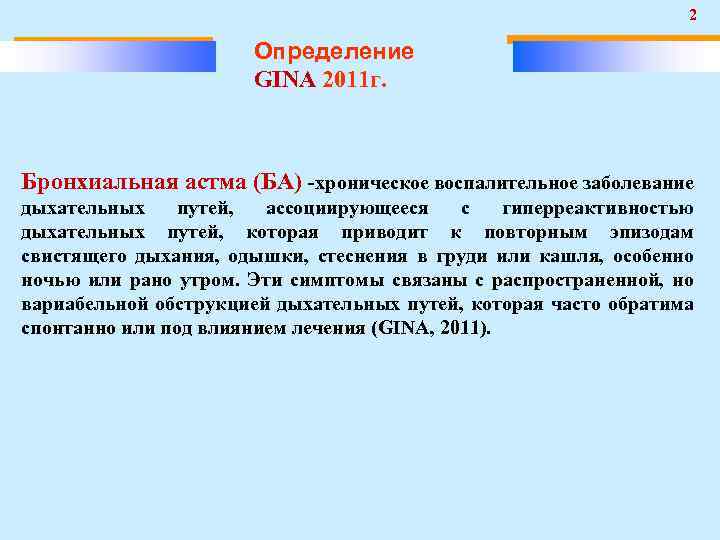 2 Определение GINA 2011 г. Бронхиальная астма (БА) -хроническое воспалительное заболевание дыхательных путей, ассоциирующееся