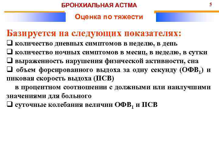 БРОНХИАЛЬНАЯ АСТМА 5 Оценка по тяжести Базируется на следующих показателях: q количество дневных симптомов